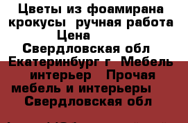 Цветы из фоамирана крокусы (ручная работа) › Цена ­ 2 500 - Свердловская обл., Екатеринбург г. Мебель, интерьер » Прочая мебель и интерьеры   . Свердловская обл.